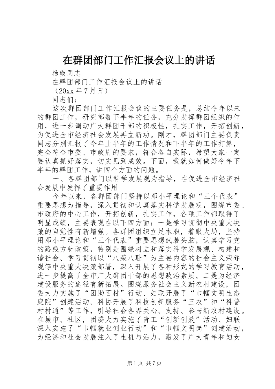 在群团部门工作汇报会议上的讲话发言_第1页