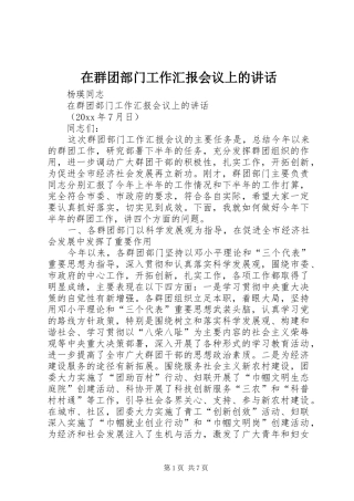 在群团部门工作汇报会议上的讲话发言