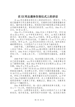 在XX同志遗体告别仪式上的讲话发言