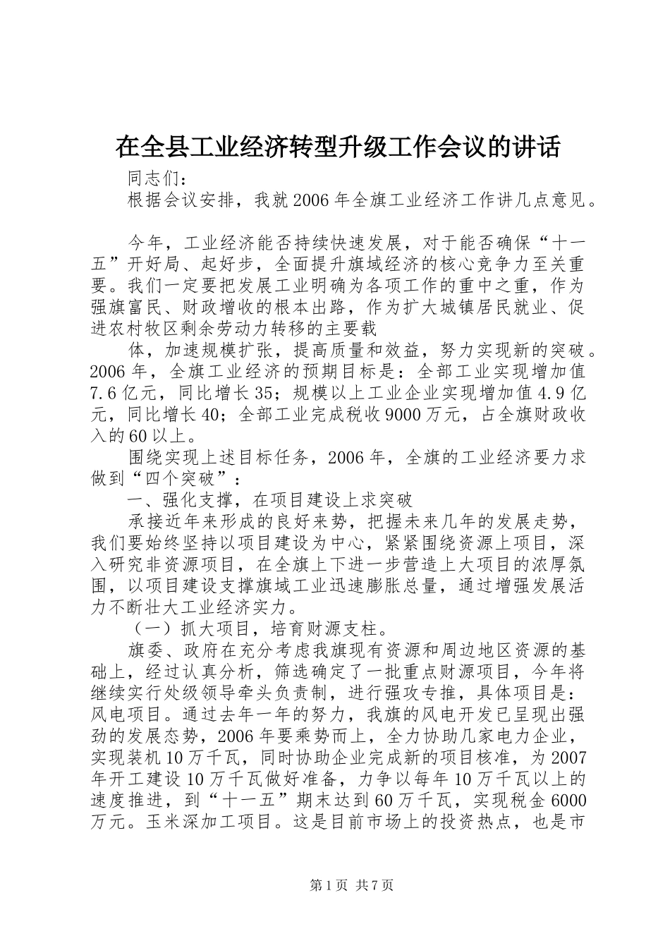 在全县工业经济转型升级工作会议的讲话发言_第1页