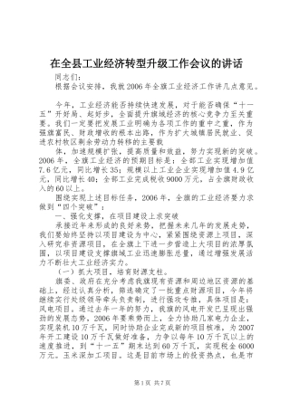 在全县工业经济转型升级工作会议的讲话发言
