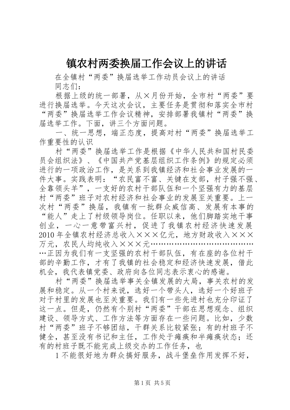 镇农村两委换届工作会议上的讲话发言_第1页