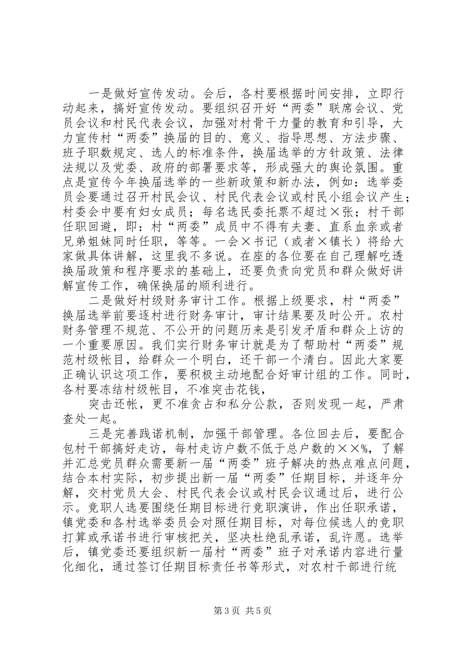 镇农村两委换届工作会议上的讲话发言_第3页