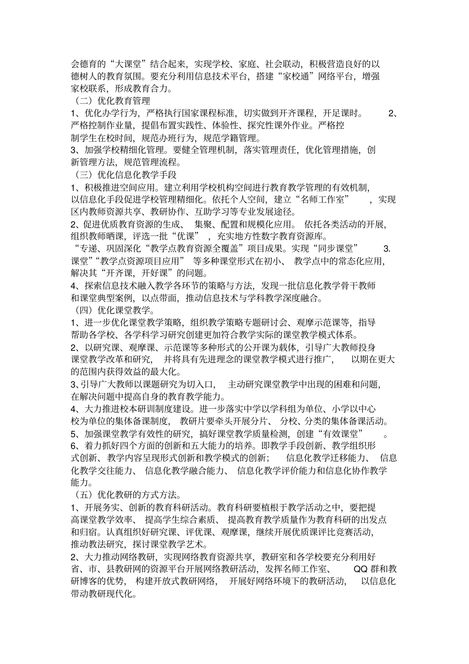 全面优化教育生态全面提高教育质量实施方案_第2页