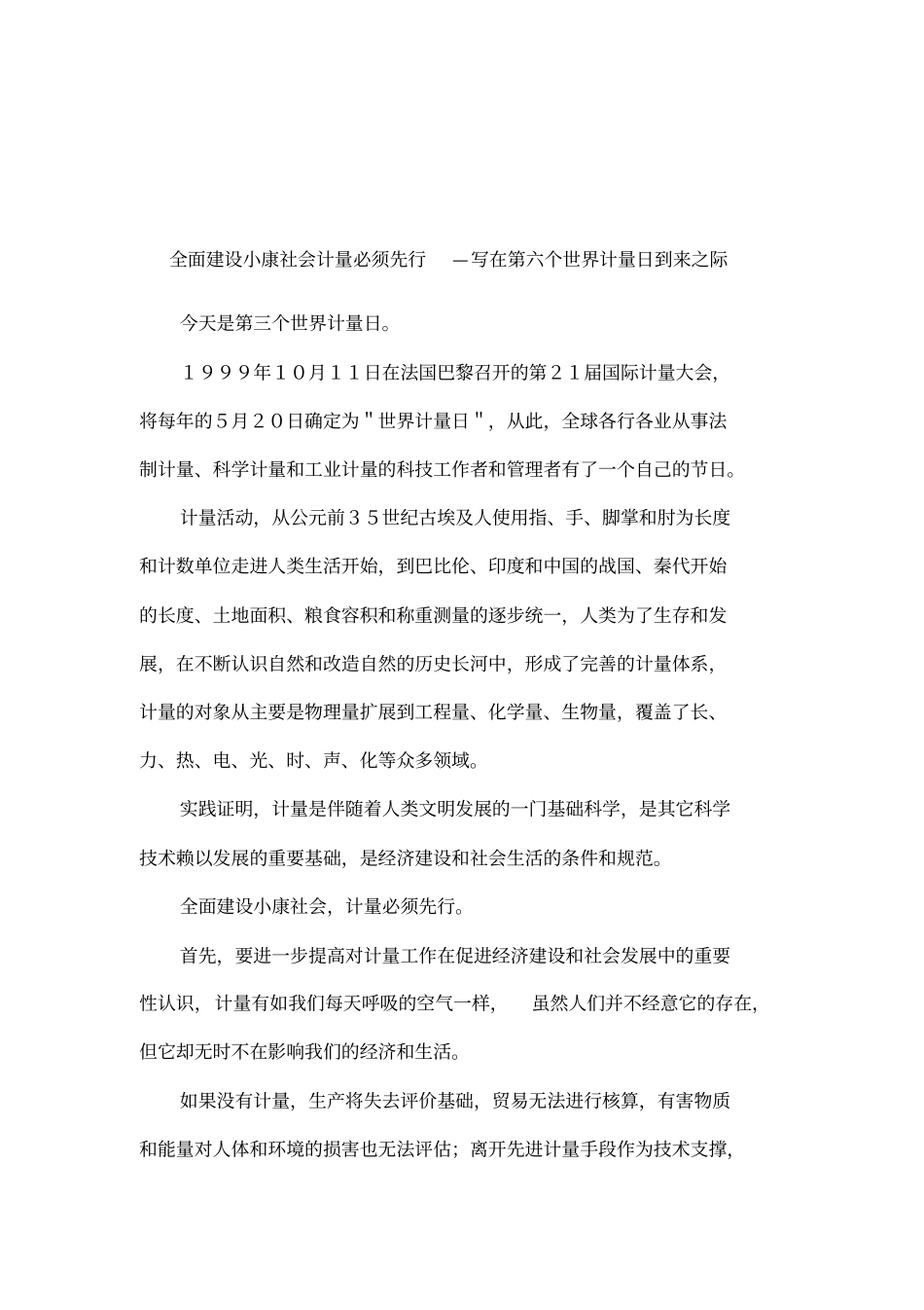 全面建设小康社会计量必须先行—写在第六个世界计量日到来之际_第1页