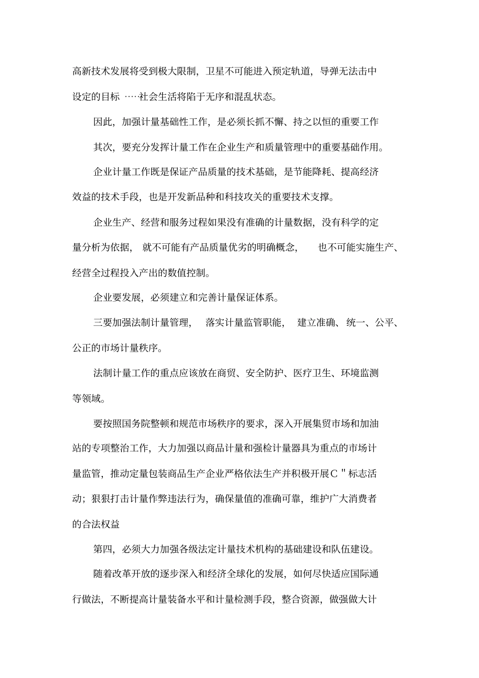全面建设小康社会计量必须先行—写在第六个世界计量日到来之际_第2页