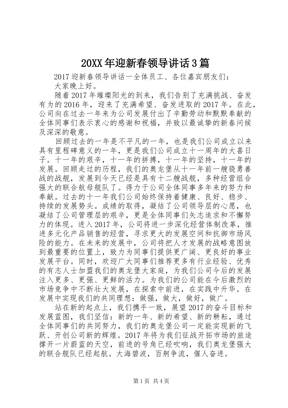 20XX年迎新春领导讲话发言3篇_第1页
