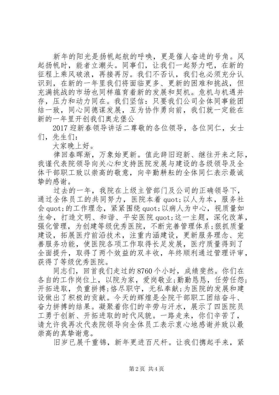 20XX年迎新春领导讲话发言3篇_第2页