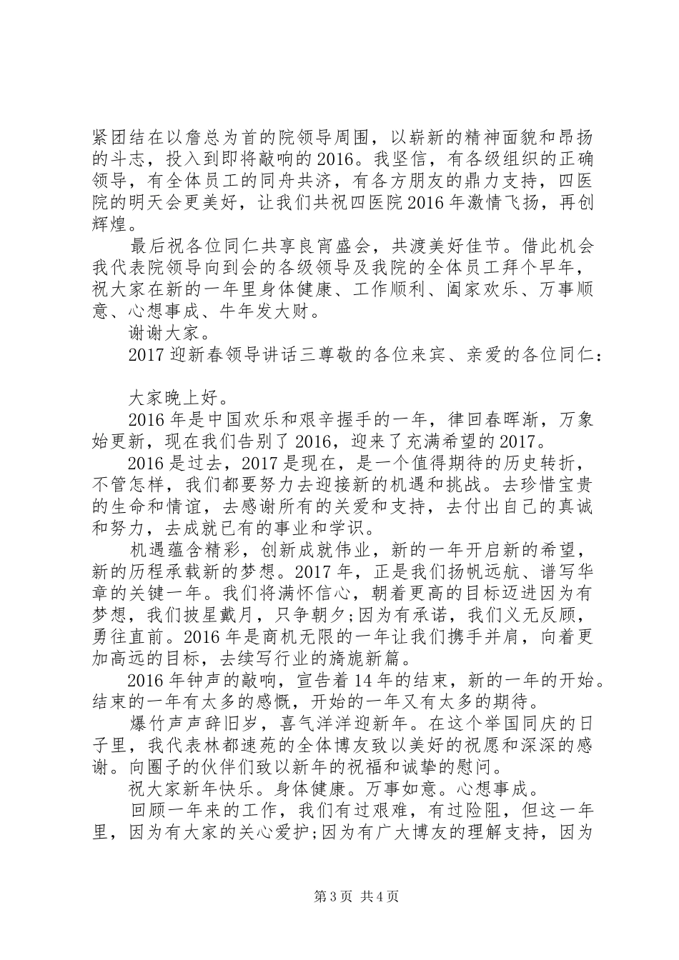 20XX年迎新春领导讲话发言3篇_第3页