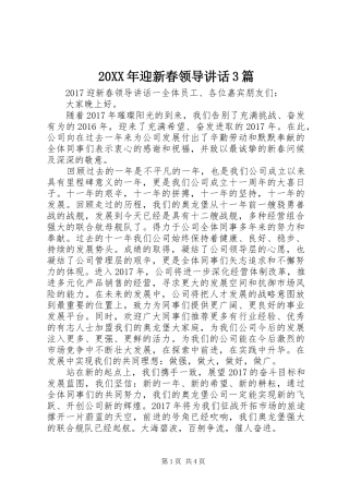 20XX年迎新春领导讲话发言3篇