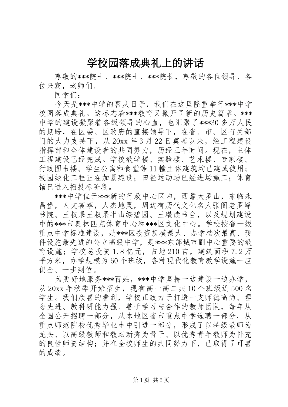 学校园落成典礼上的讲话发言_第1页