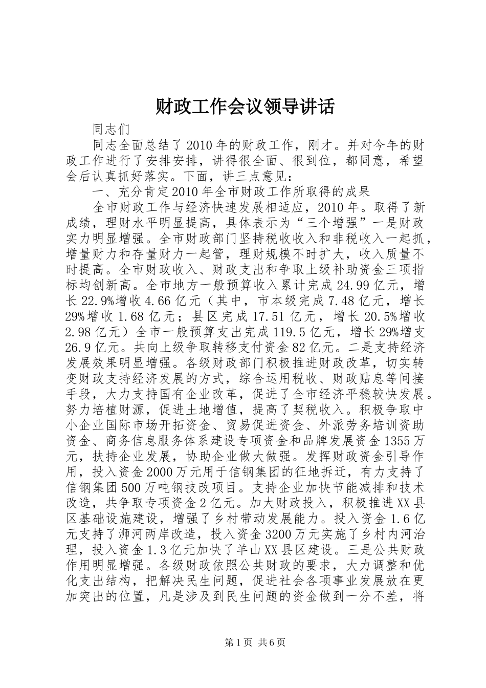 财政工作会议领导讲话发言_第1页