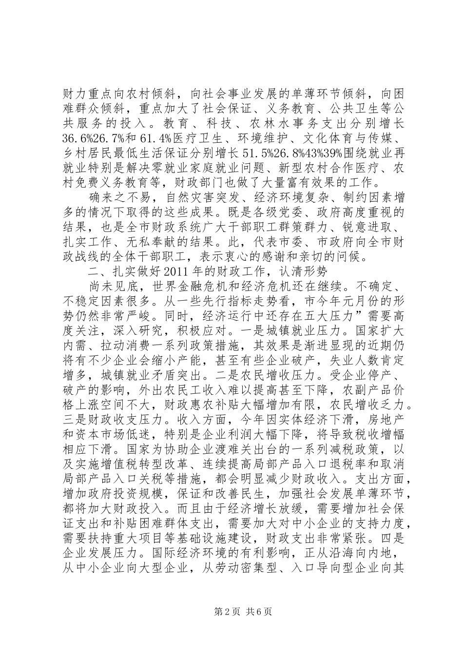 财政工作会议领导讲话发言_第2页