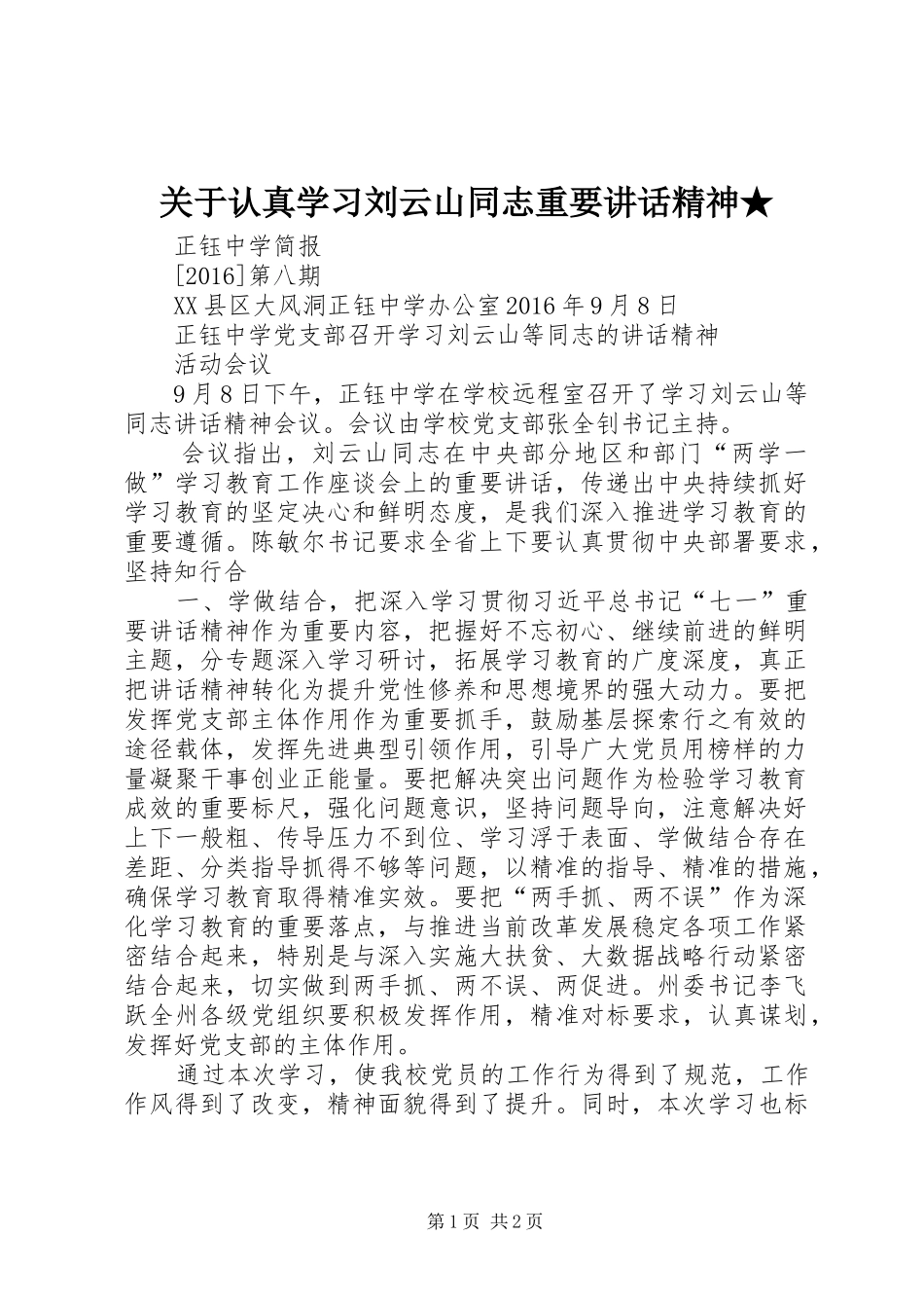 关于认真学习刘云山同志重要讲话发言精神★_第1页