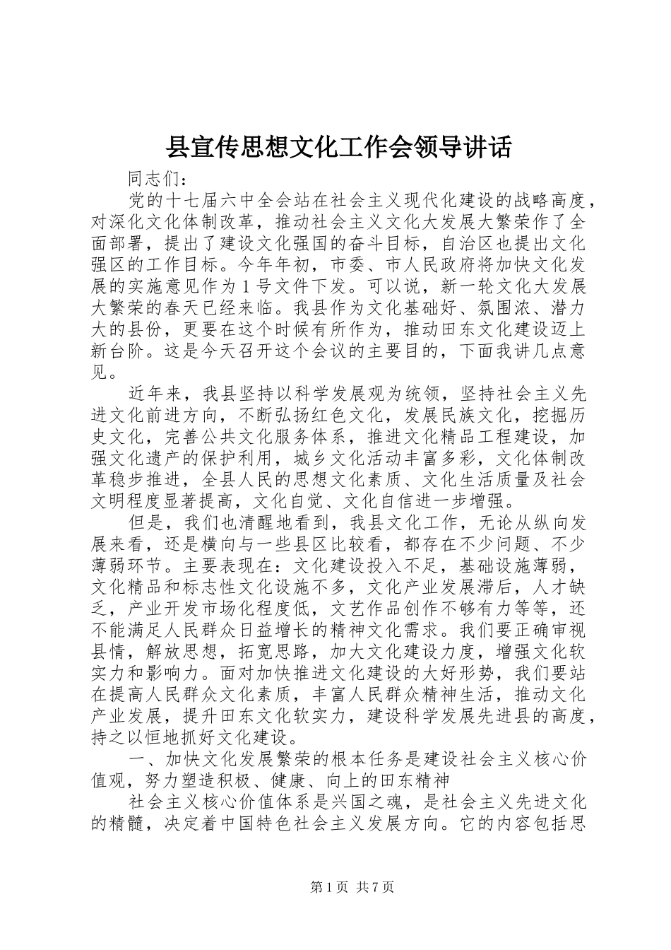 县宣传思想文化工作会领导讲话发言_第1页