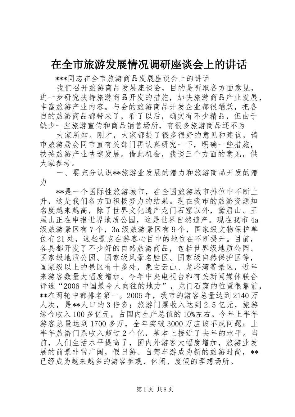 在全市旅游发展情况调研座谈会上的讲话发言_第1页