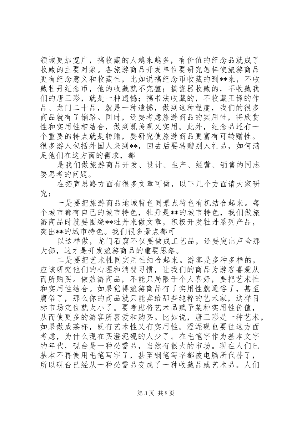 在全市旅游发展情况调研座谈会上的讲话发言_第3页