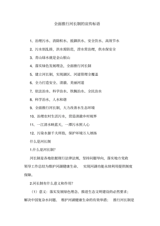 全面推行河长制的宣传标语