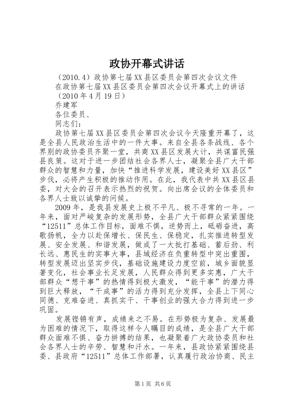 政协开幕式讲话发言_第1页