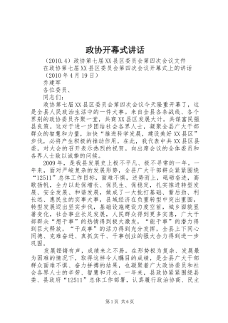 政协开幕式讲话发言