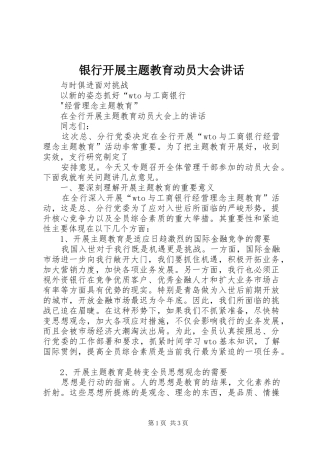 银行开展主题教育动员大会讲话发言