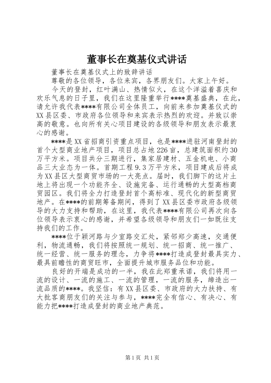 董事长在奠基仪式讲话发言_第1页