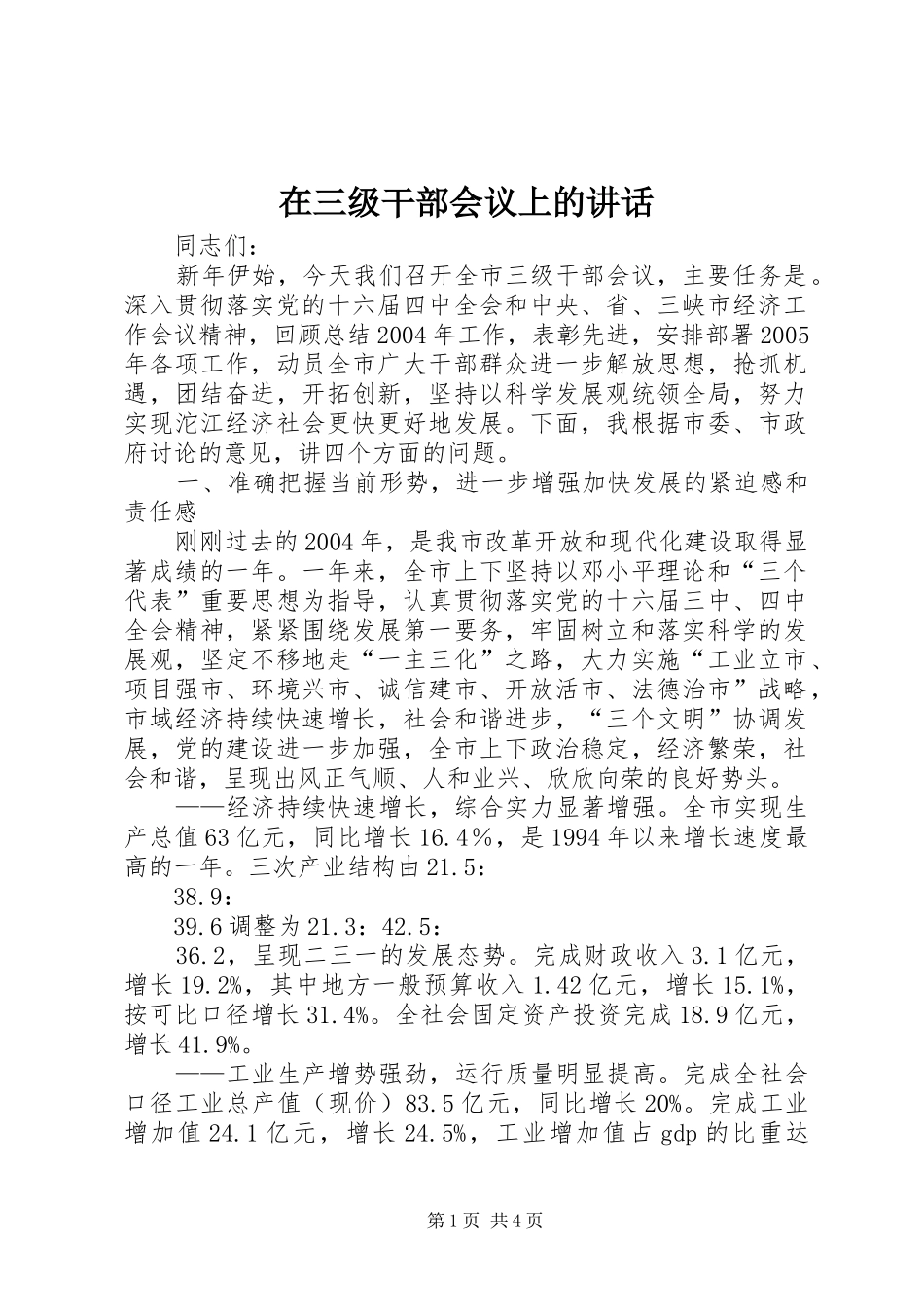 在三级干部会议上的讲话发言_第1页