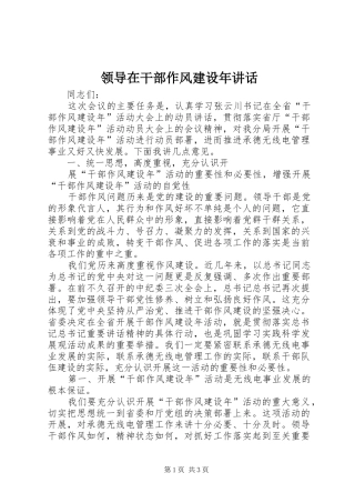 领导在干部作风建设年讲话发言