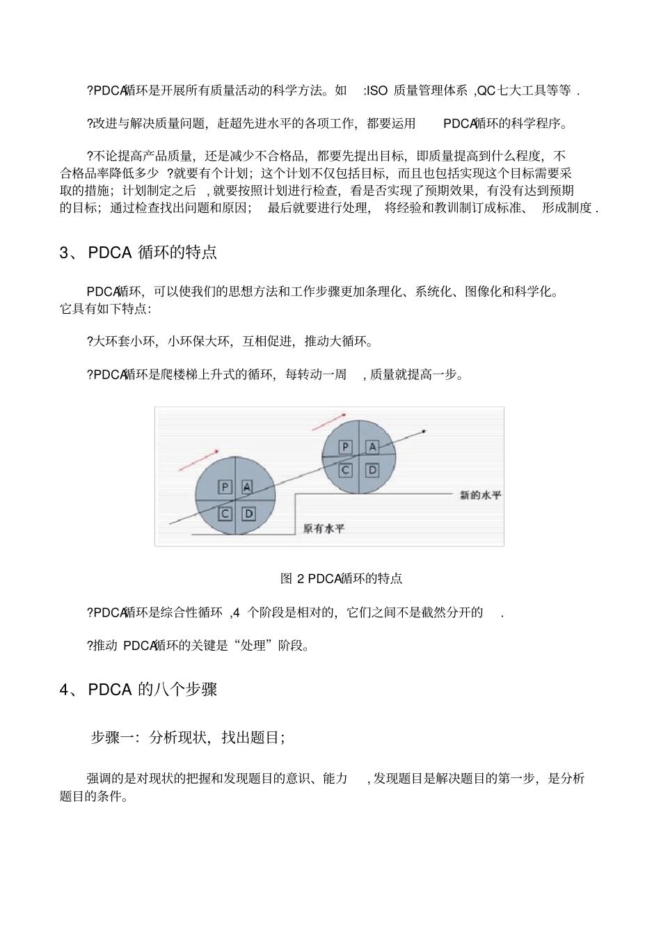 全面质量管理方法之PDCA循环管理_第2页