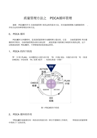全面质量管理方法之PDCA循环管理