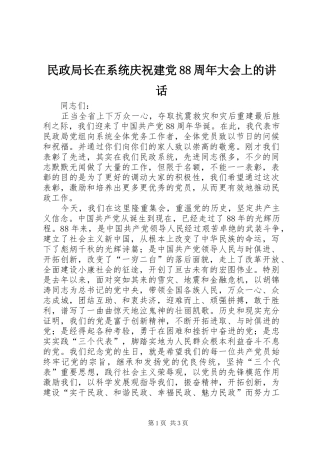 民政局长在系统庆祝建党88周年大会上的讲话发言