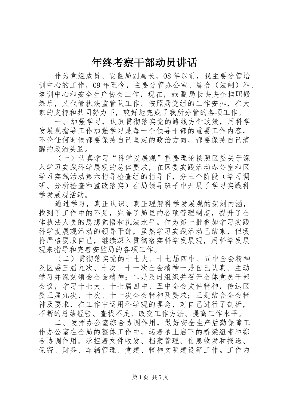 年终考察干部动员讲话发言_第1页