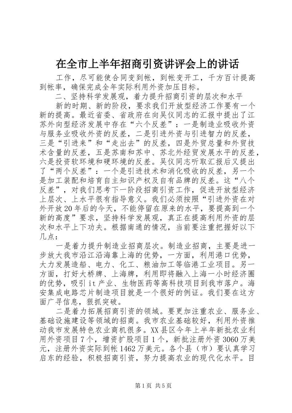 在全市上半年招商引资讲评会上的讲话发言_第1页
