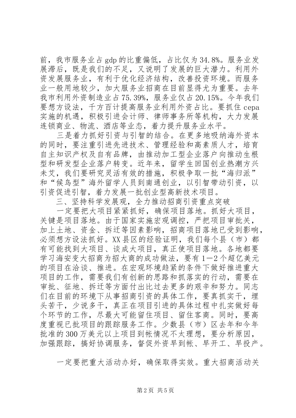 在全市上半年招商引资讲评会上的讲话发言_第2页