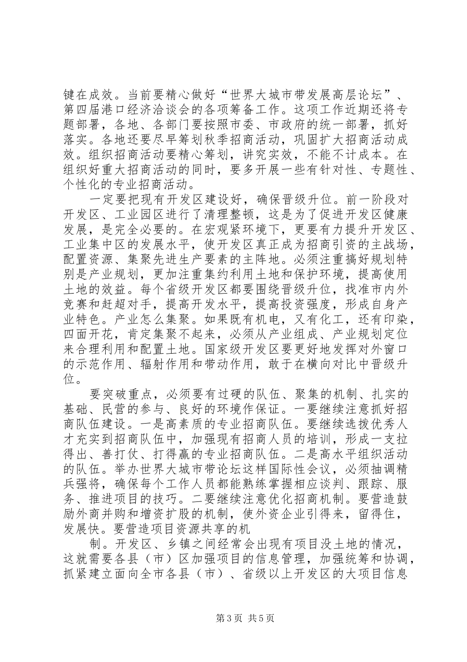 在全市上半年招商引资讲评会上的讲话发言_第3页