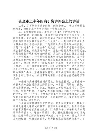 在全市上半年招商引资讲评会上的讲话发言