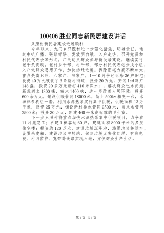 100406胜业同志新民居建设讲话发言