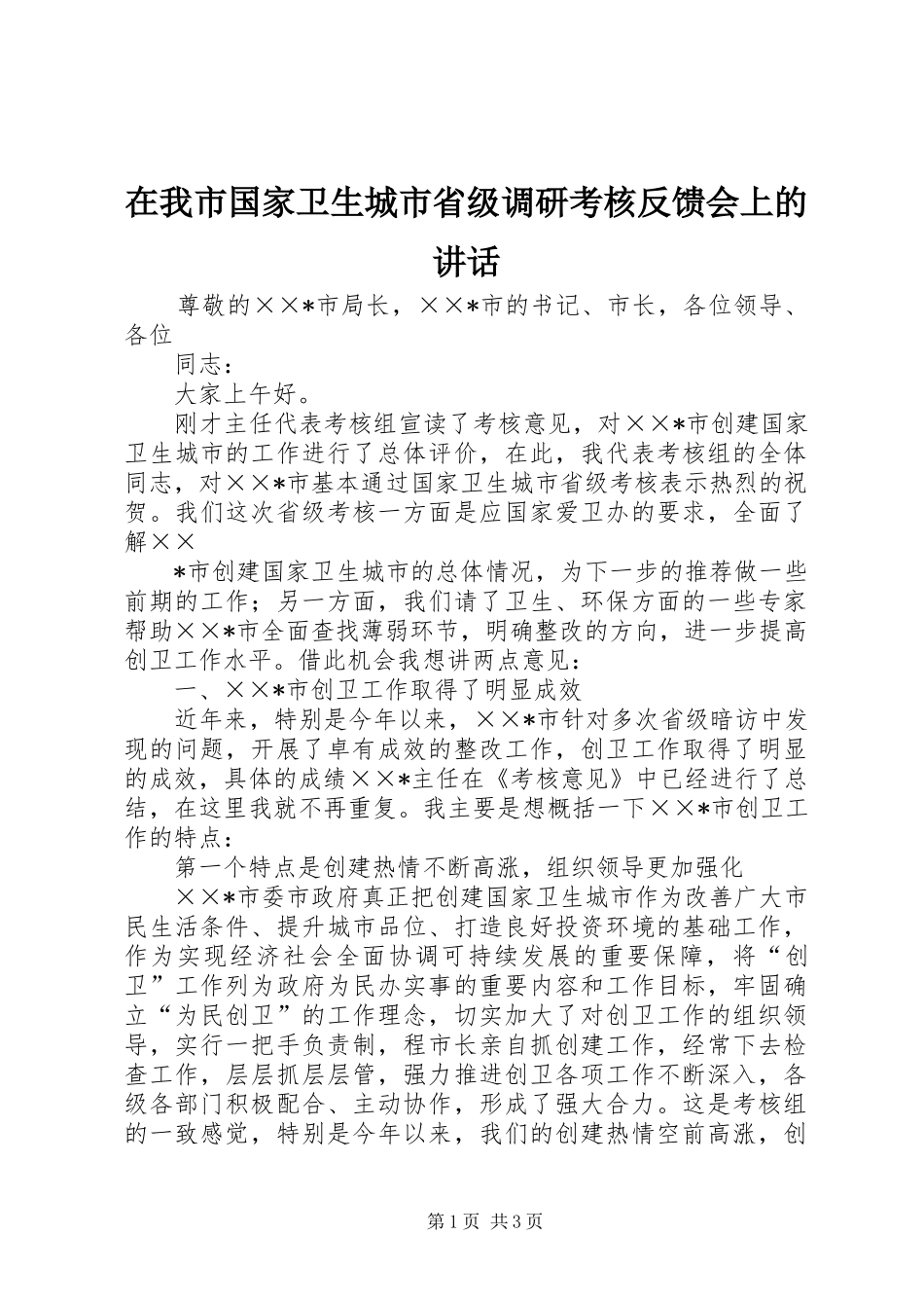 在我市国家卫生城市省级调研考核反馈会上的讲话发言_第1页