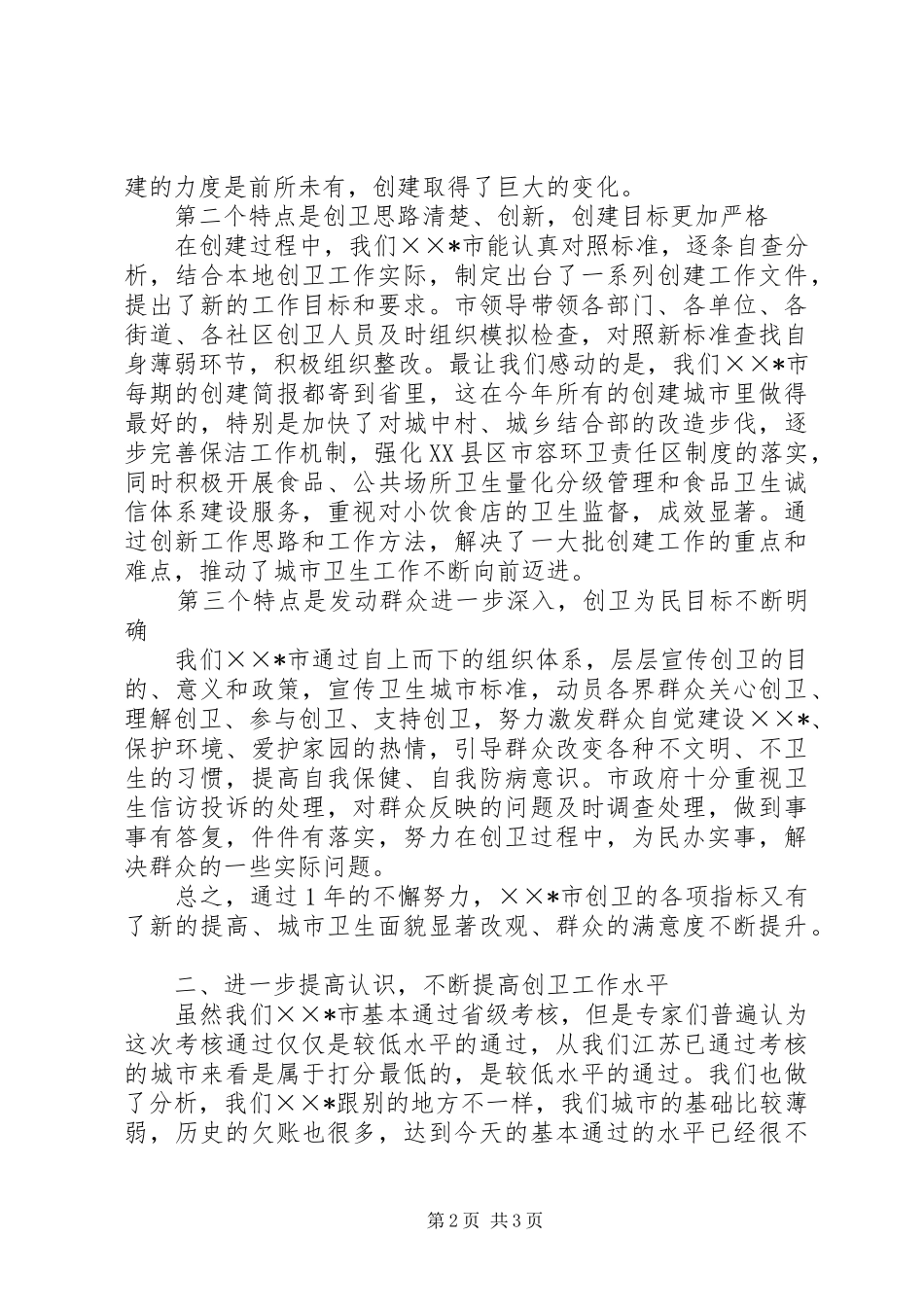 在我市国家卫生城市省级调研考核反馈会上的讲话发言_第2页