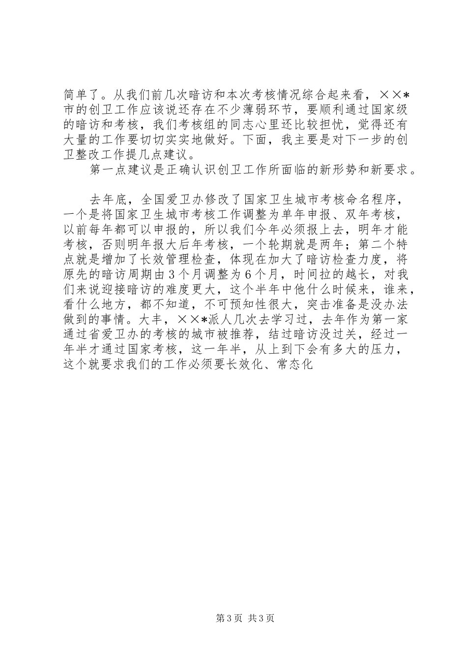 在我市国家卫生城市省级调研考核反馈会上的讲话发言_第3页