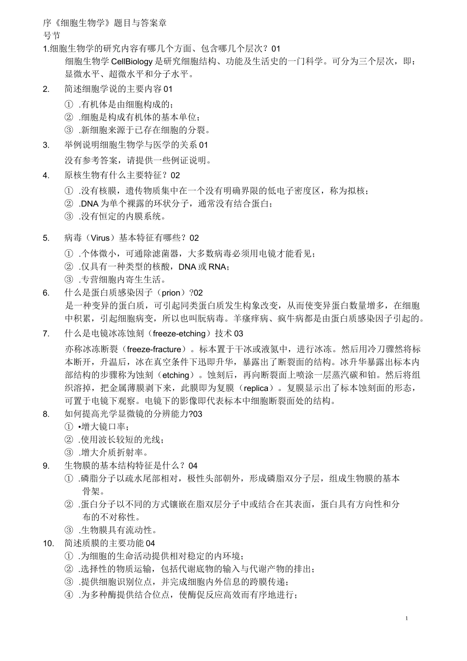 中山大学_细胞生物学_含答案_第1页