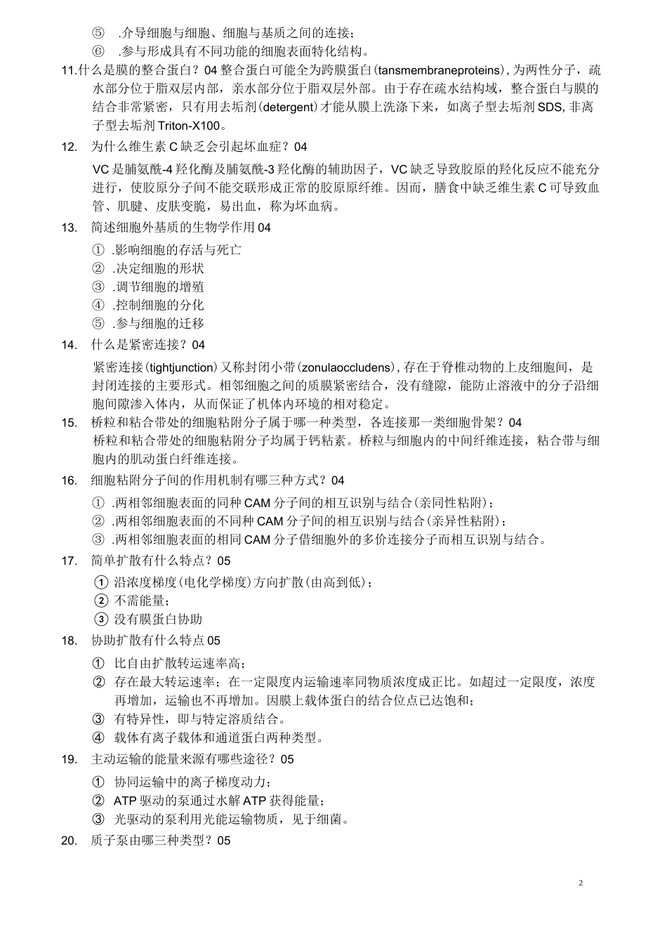 中山大学_细胞生物学_含答案_第2页