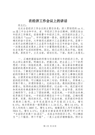 在经济工作会议上的讲话发言