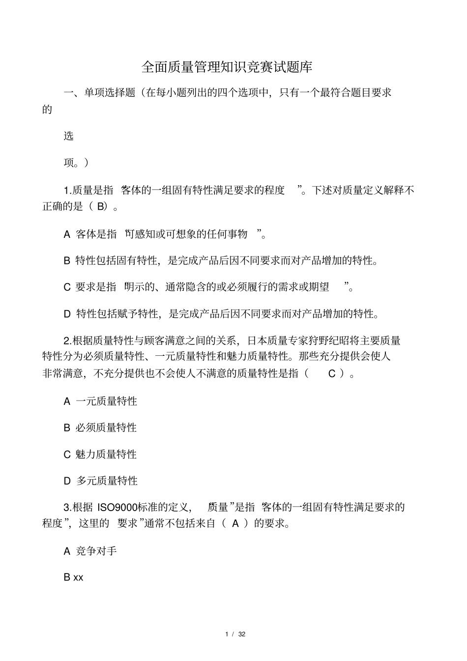 全面质量管理知识竞赛试题库_第1页