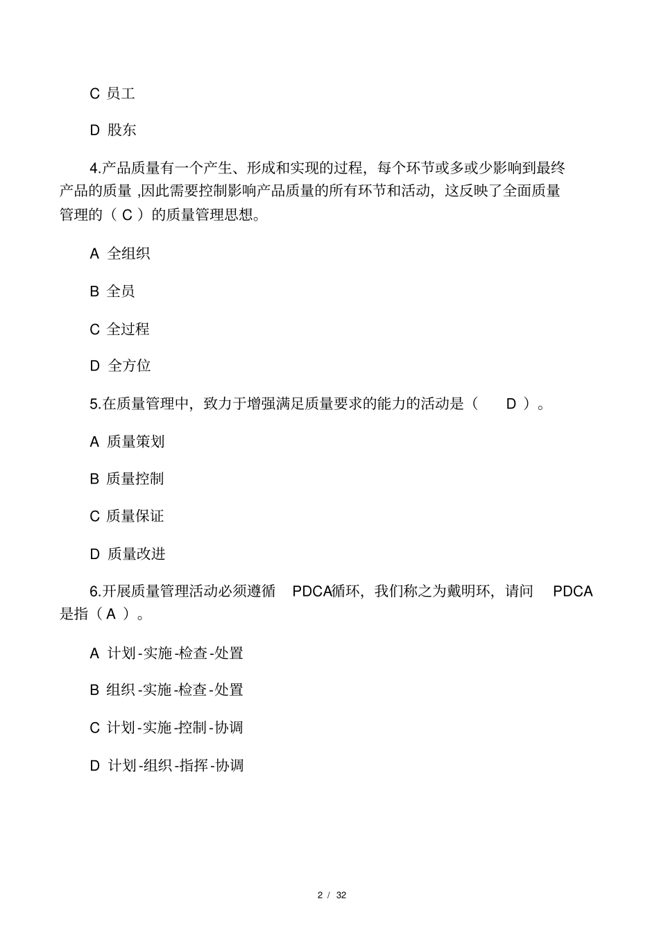 全面质量管理知识竞赛试题库_第2页