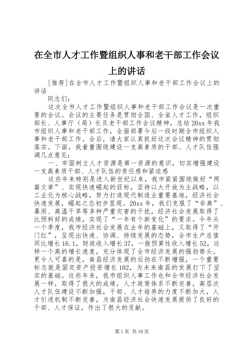 在全市人才工作暨组织人事和老干部工作会议上的讲话发言_第1页