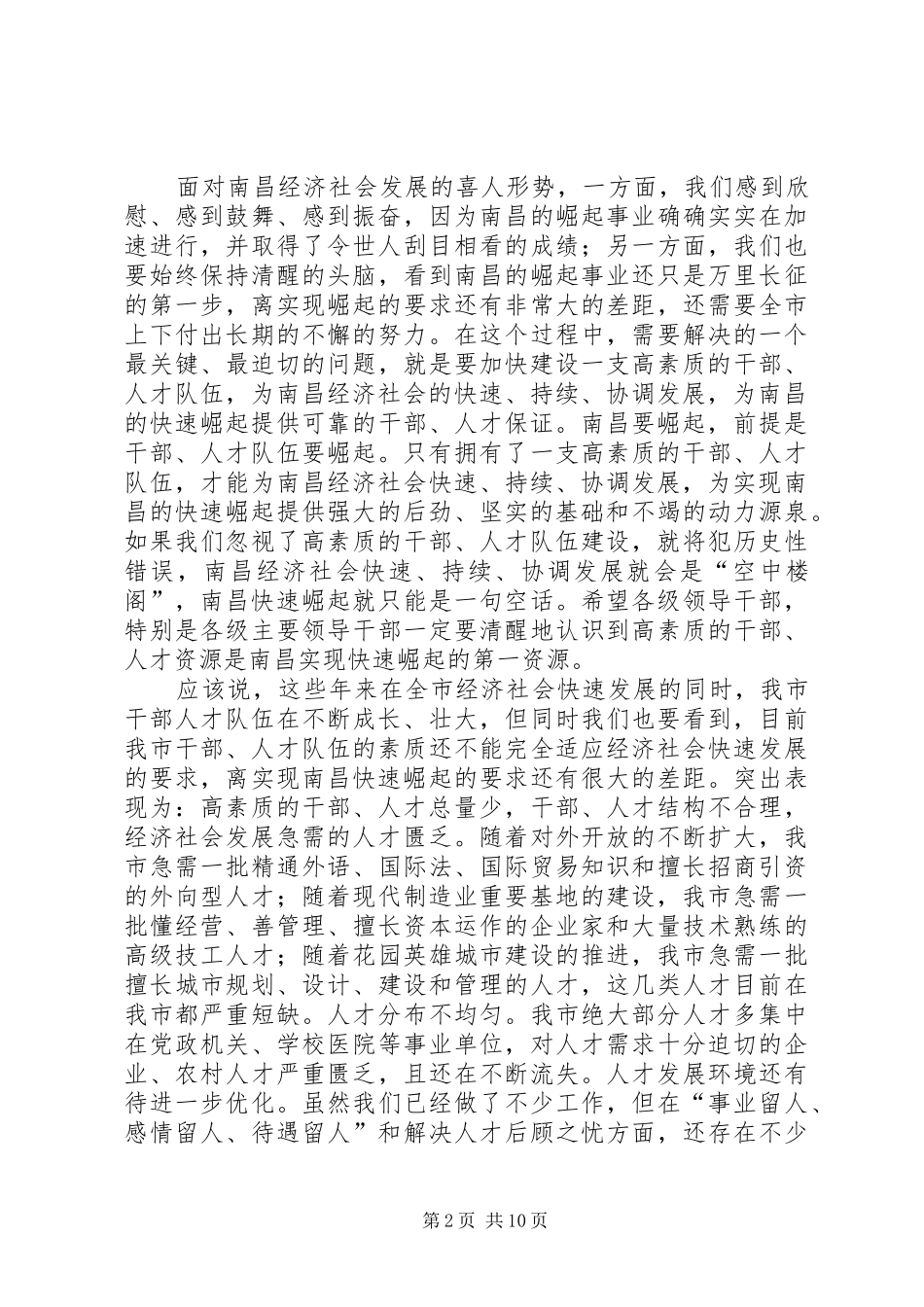 在全市人才工作暨组织人事和老干部工作会议上的讲话发言_第2页
