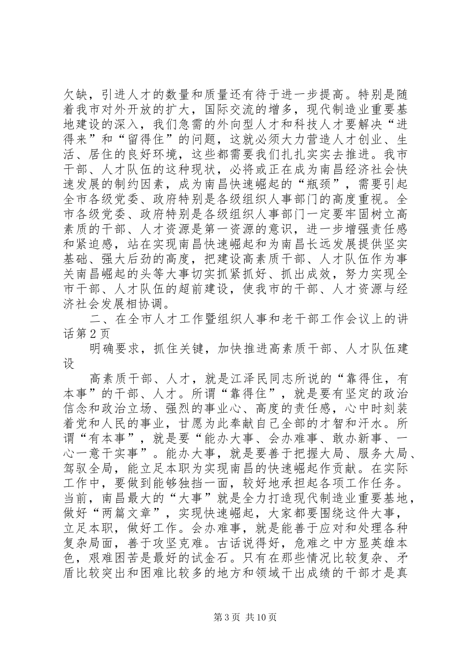 在全市人才工作暨组织人事和老干部工作会议上的讲话发言_第3页