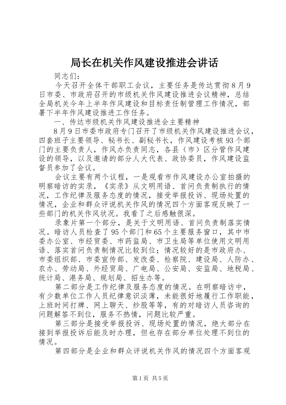 局长在机关作风建设推进会讲话发言_第1页