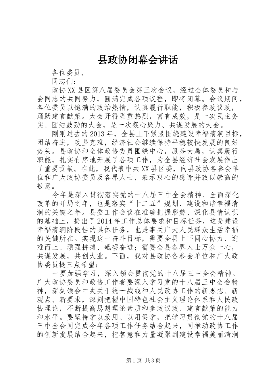 县政协闭幕会讲话发言_第1页